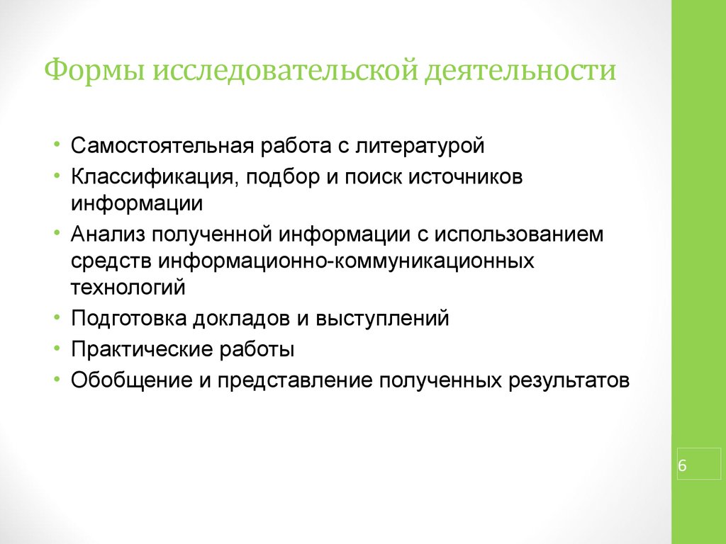 Поиск источников информации. Формы исследовательской деятельности. Формы исследовательской работы. Формы научной работы. Поиск информации для исследовательской работы.