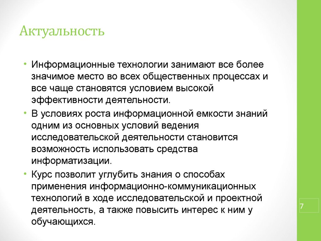 Обучение актуальность. Актуальность информационных технологий.