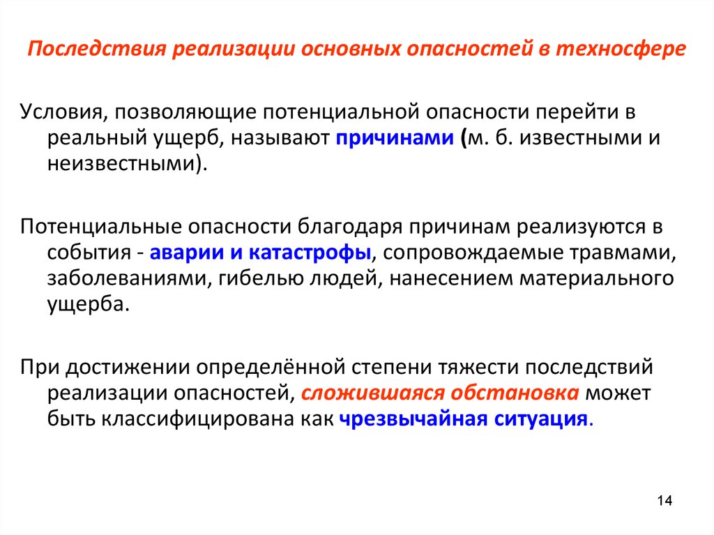 Реализация возможных. Классификация и таксономирование опасностей. Потенциальные опасности реализуются. Условия которые необходимы для реализации потенциальных опасностей. Последствия реализации закона.