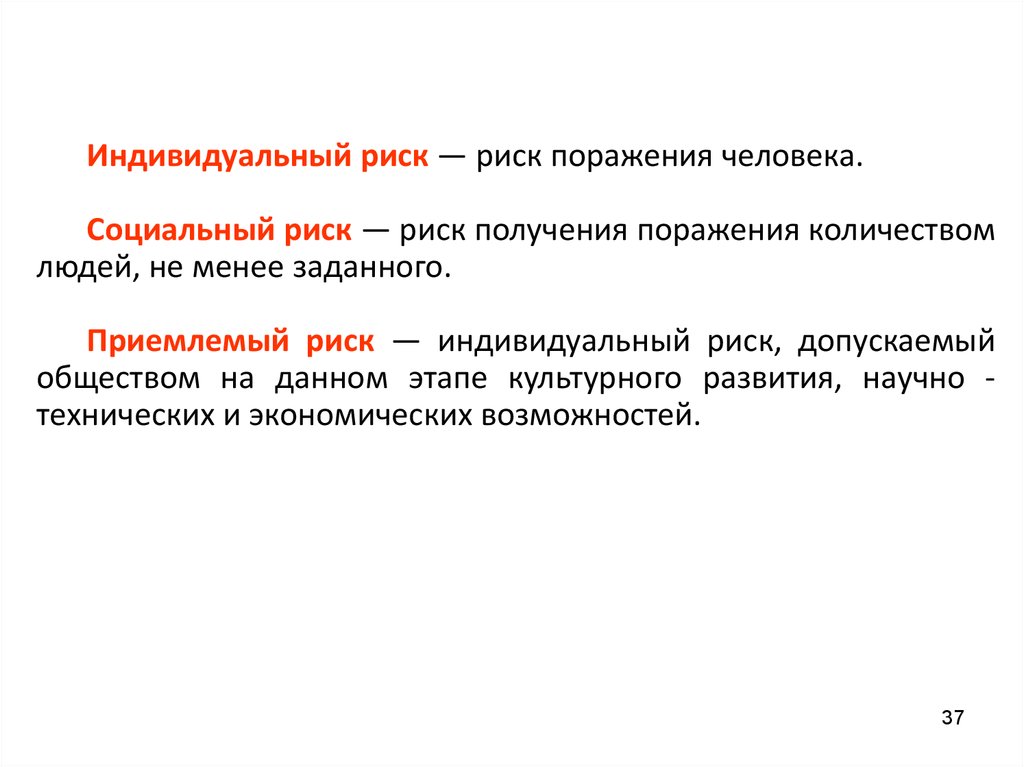 Индивидуальный риск это. Индивидуальный риск. Индивидуальный социальный и приемлемый риск. Что такое индивидуальный и социальный риск. Индивидуальный риск это ОБЖ.