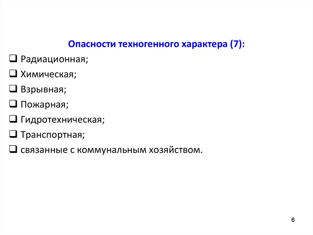 Техногенные опасности, связанные с коммунальным хозяйством.. Опасные факторы техногенного характера.