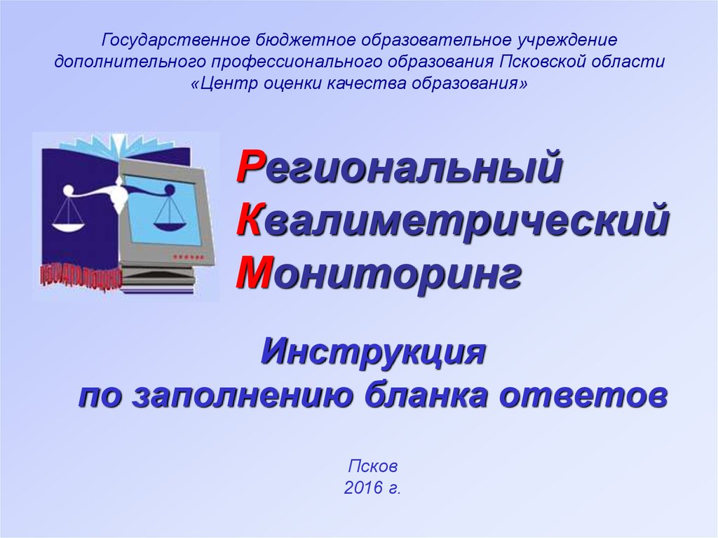 Областной мониторинга. Квалиметрический мониторинг. Цоко Псков. Квалиметрический.