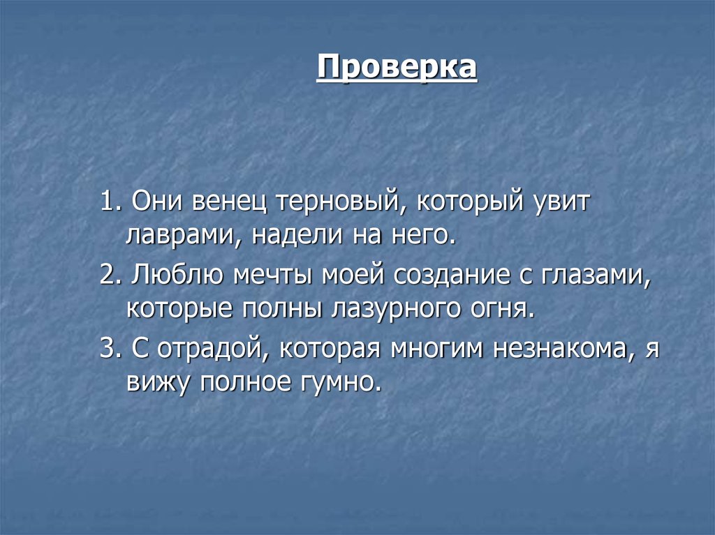 Они проверенные. Венец Терновый увитый лаврами надели. Они венец Терновый увитый. Значение слова Терновый. Гордо я венец Терновый надеваю боль и мука мне не Ново.