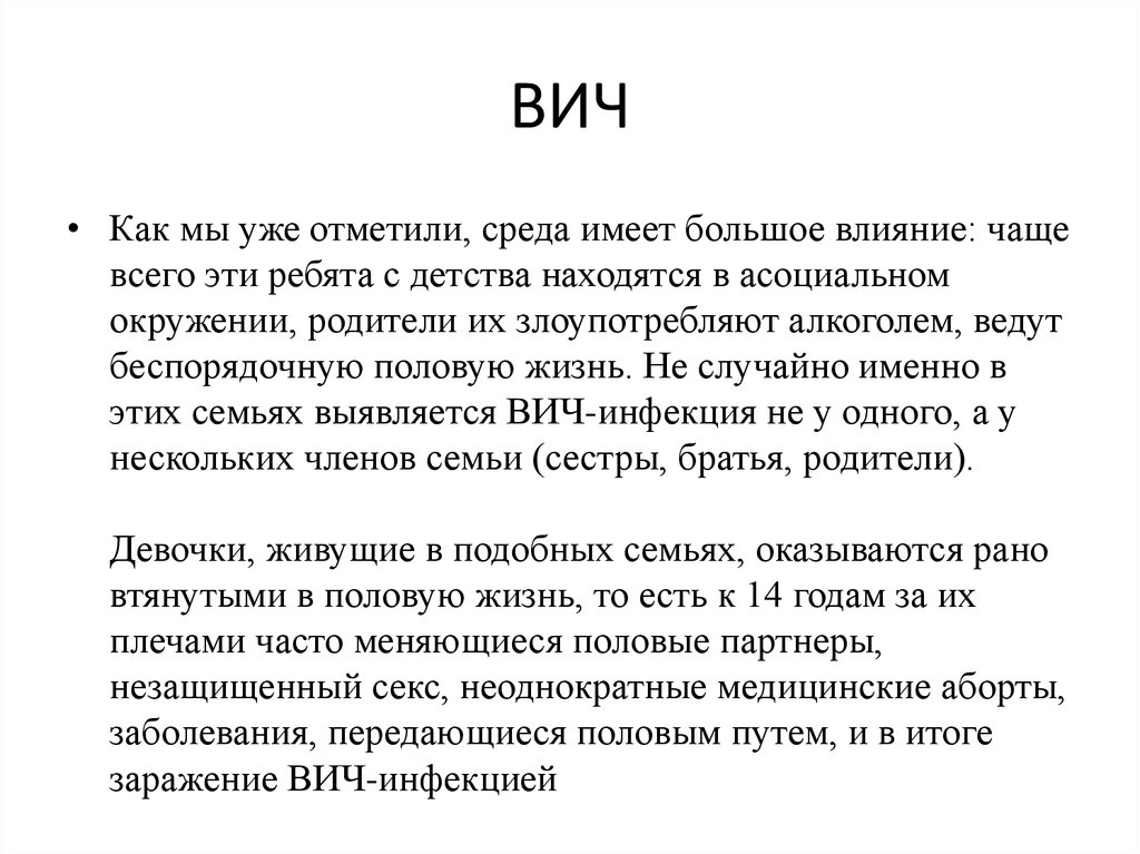 ВИЧ