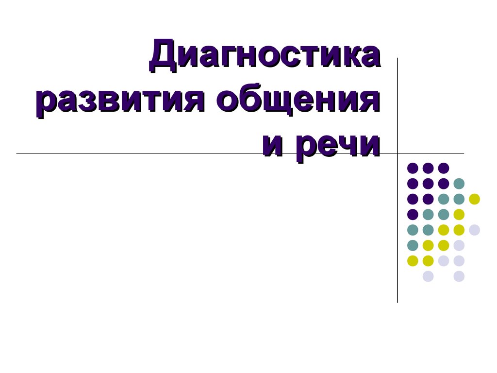 Диагностика развития общения и речи - презентация онлайн