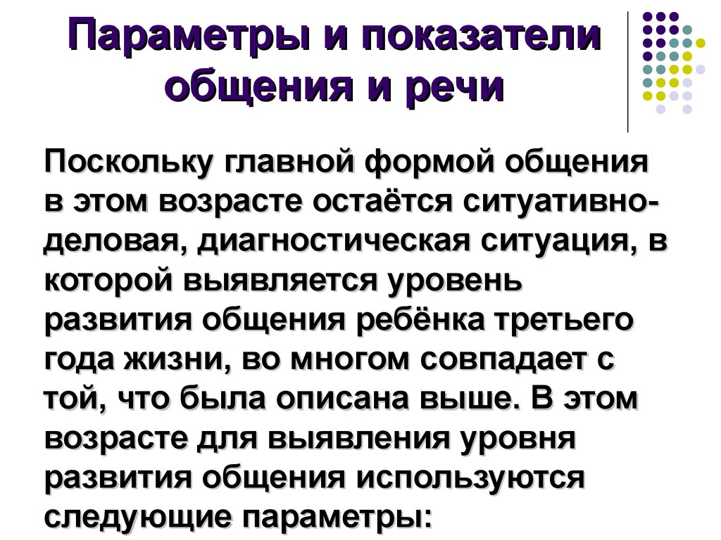 Уровни развития общения. Развитие общения и речи. Связь общения и развития речи.. Показатели общения.