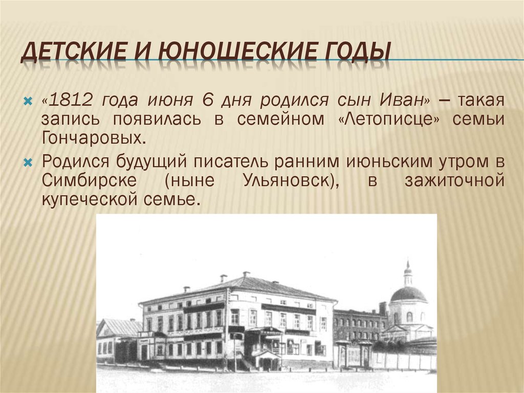 Особенности гончарова. Гончаров детские и юношеские годы. Детство Гончарова в Симбирске. Детские годы Гончарова кратко.