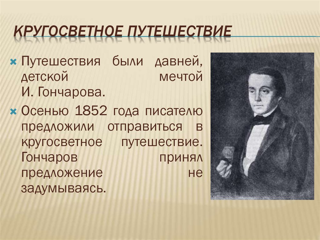 Кто написал после. Иван Александрович Гончаров кругосветное путешествие. Путешествие Гончарова. Кругосветное путешествие Гон. Гончаров в кругосветном путешествии.