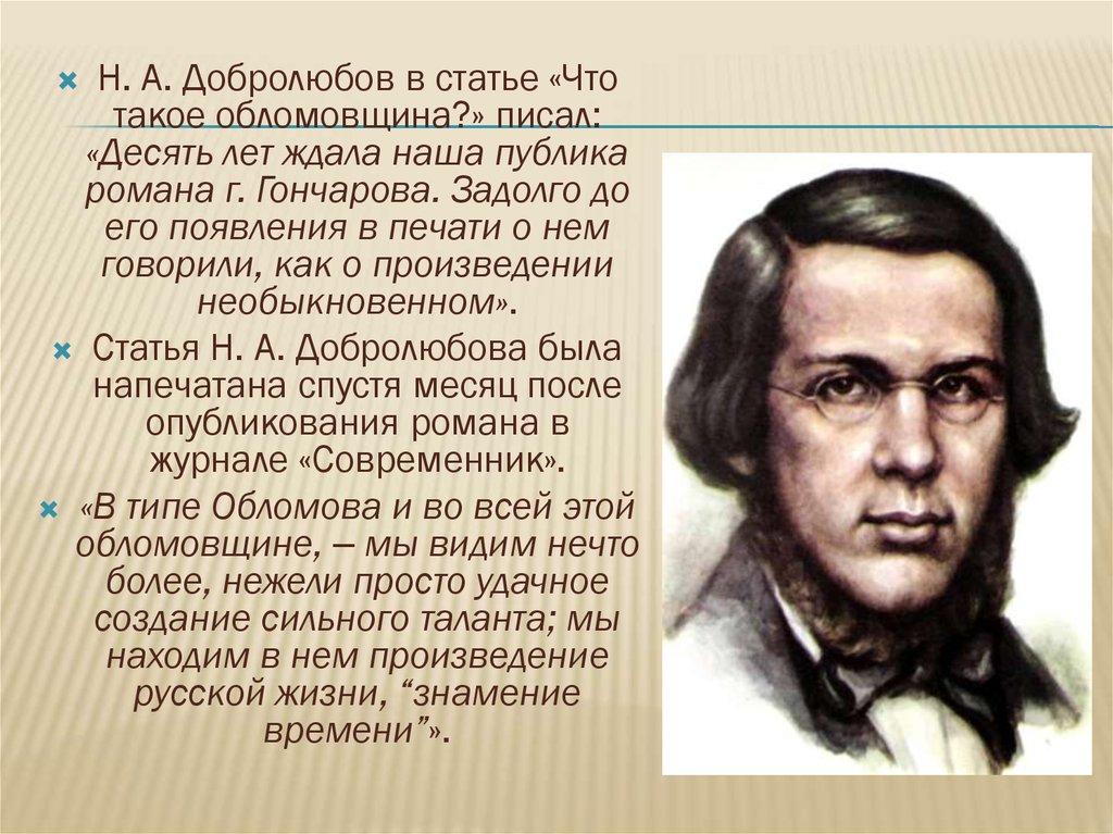 Конспект статьи добролюбова кратко. Добролюбов о романе Обломов кратко. Добролюбов что такое обломовщина статья. Статья Добролюбова что такое обломовщина. Н. А. Добролюбов о романе.