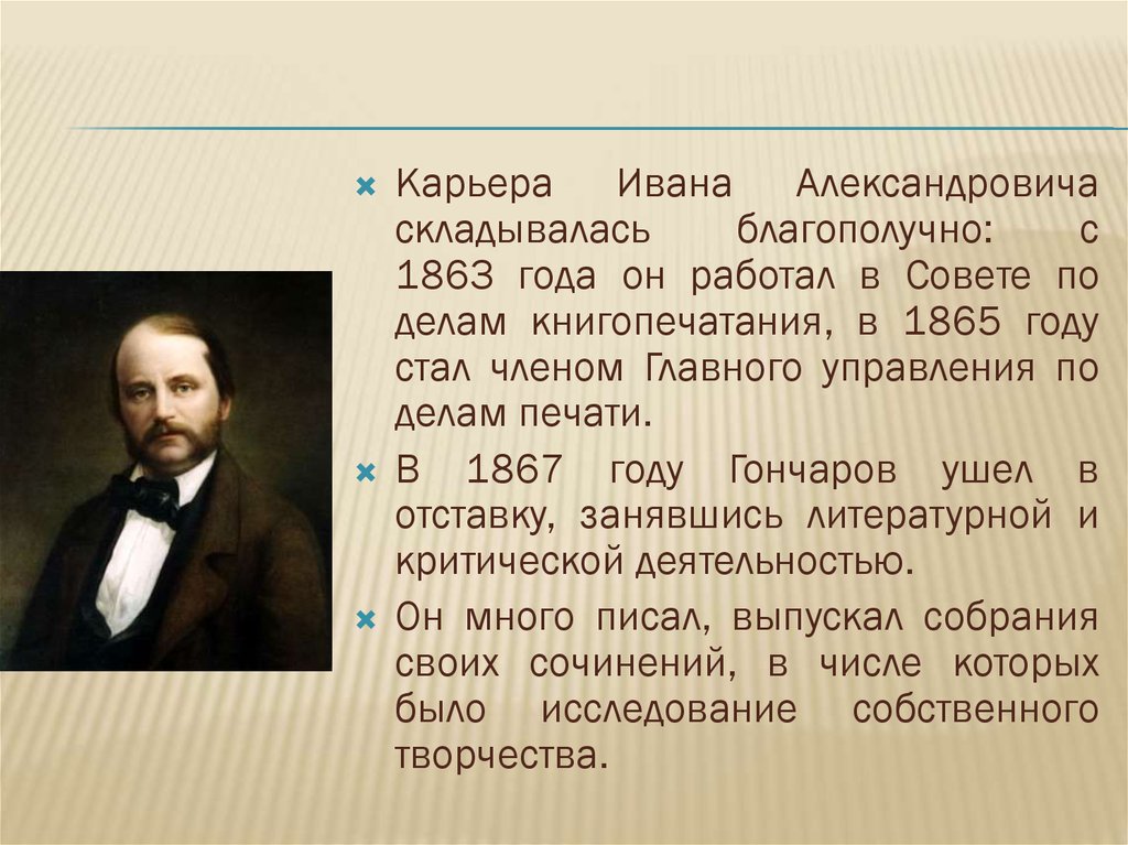 Роль и а гончарова. Жизнь и творчество Гончарова. Гончаров в 1863.