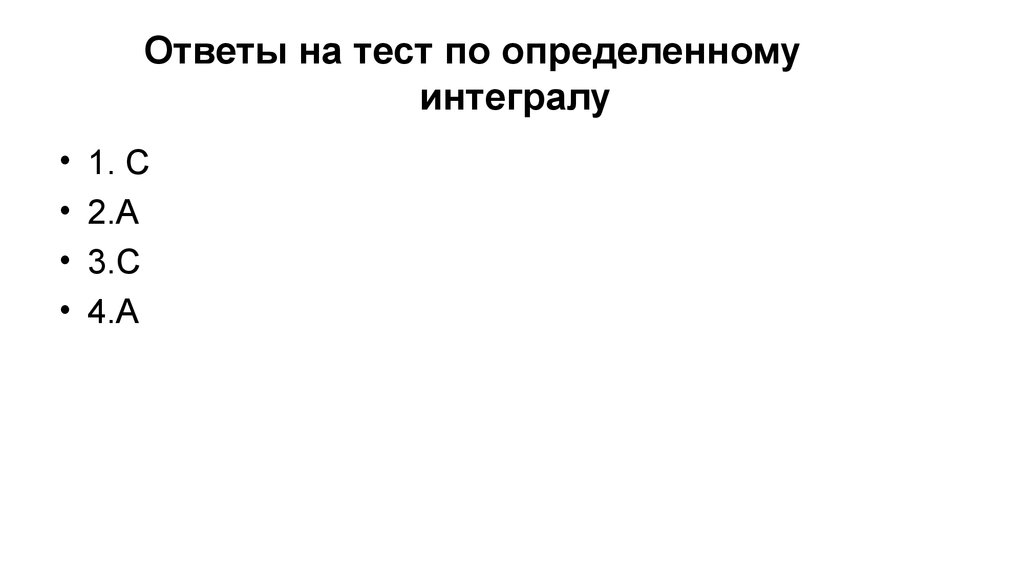 Ответы на тест по определенному интегралу