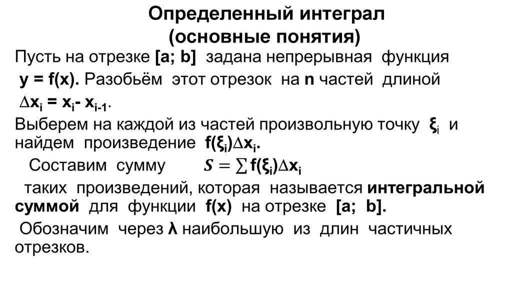 Определенный интеграл (основные понятия)
