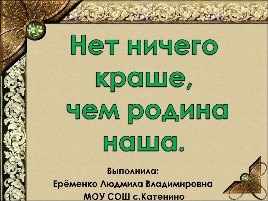 Нет ничего прекрасней. Нет ничего краше чем Родина наша. Нет ничего на свете краше чем Родина. Слайд на тему : нет ничего краше, чем Родина наша. Нет ничего краше.