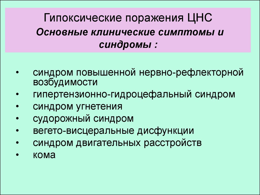 Ишемически гипоксическое поражение головного