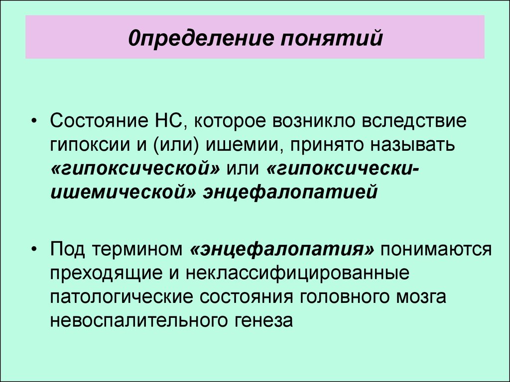 Понятие состояние. Травмы ЦНС презентация. Постгипоксическая энцефалопатия. Периоды энцефалопатии.