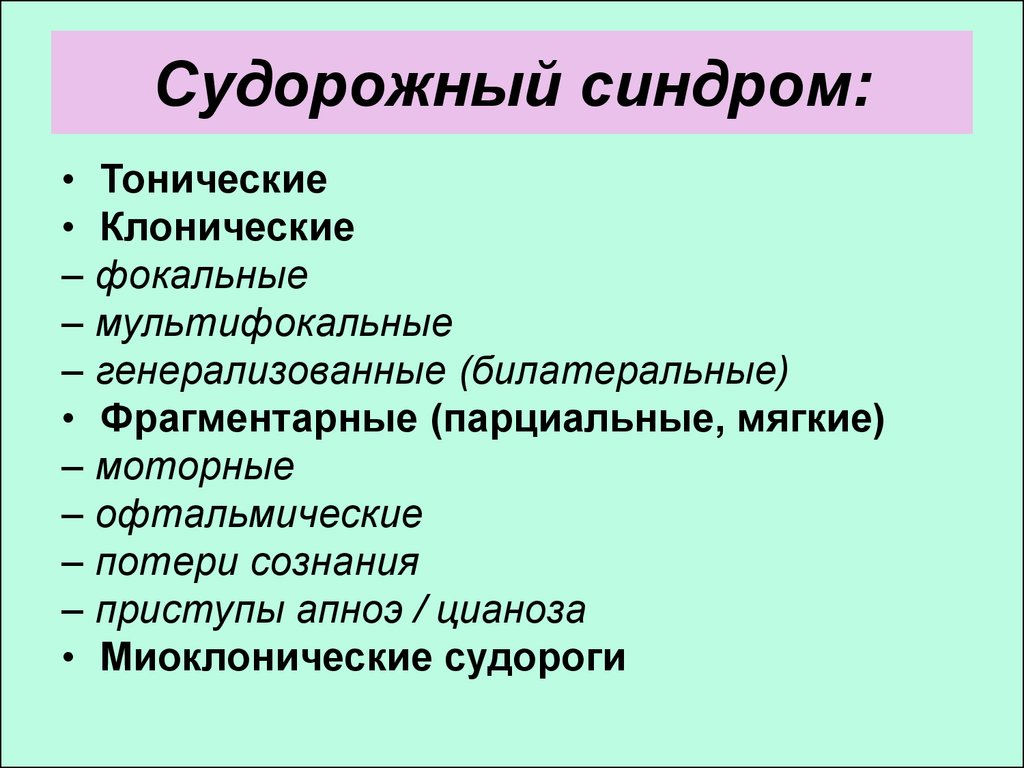 Судорожный синдром