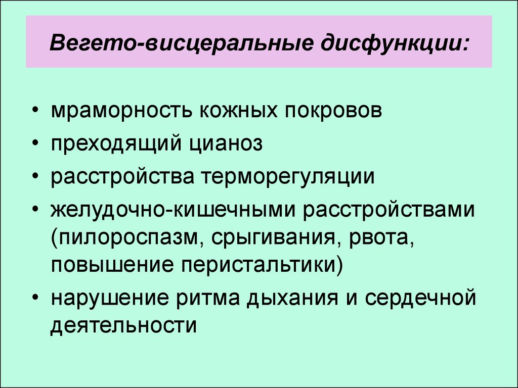 Вегето дисфункция. Вегетативно висцеральные нарушения. Синдром вегетативно-висцеральных дисфункций. Вигетовесцирадьнын нарушения. Синдром вегето висцеральных дисфункций у новорождённых.