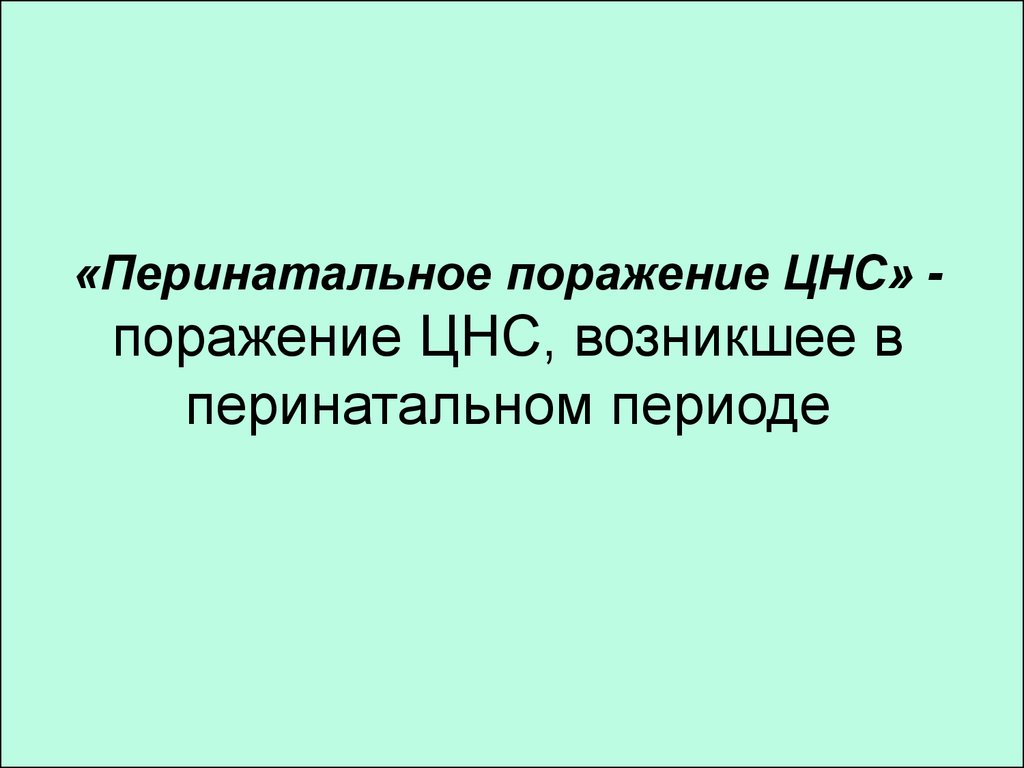 Травма нервной системы презентация