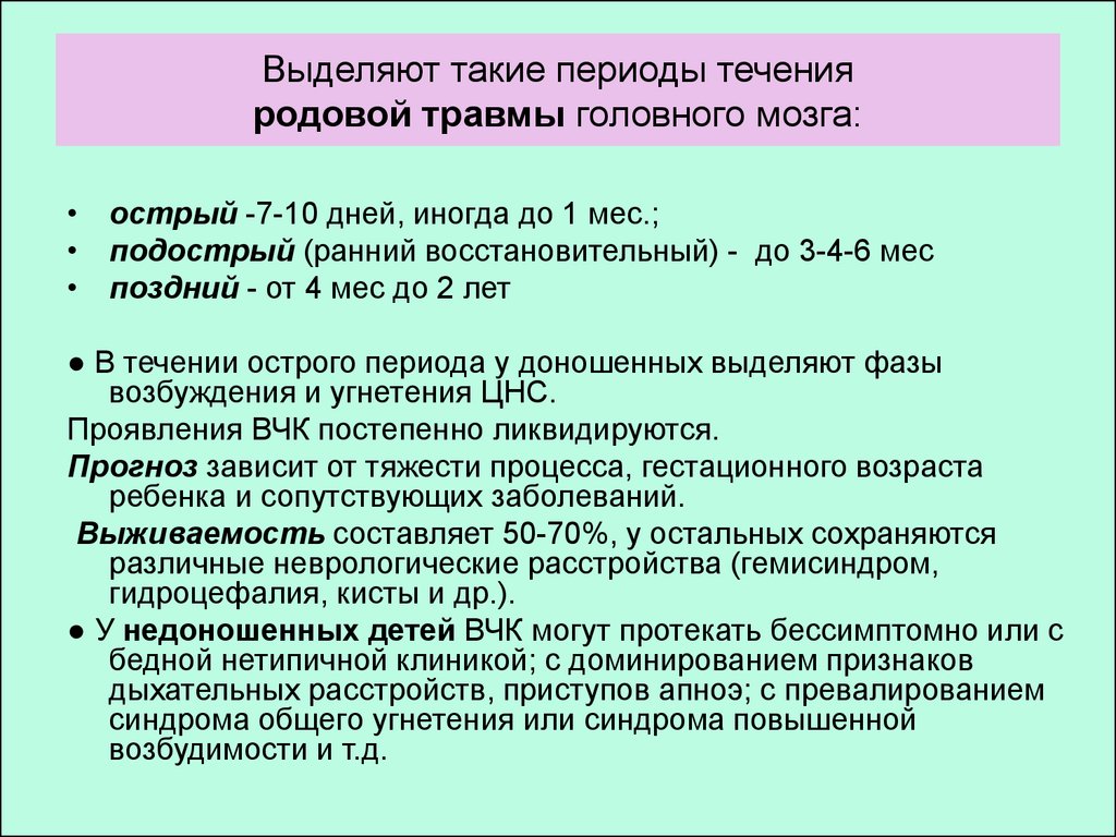 Выделить период. Родовые травмы ЦНС У новорожденных. Родовые травмы периоды. Родовые травмы ЦНС период. Периоды течения родовой травмы ЦНС.