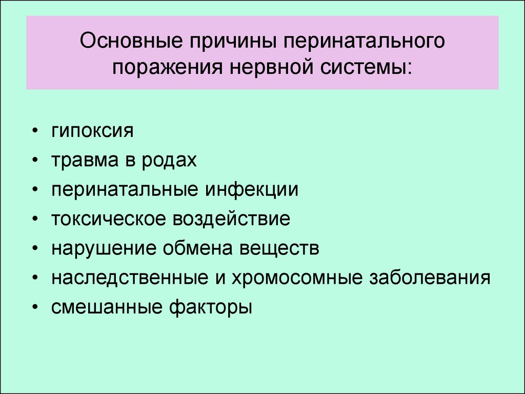 Перинатальные поражения мозга. Причины перинатального поражения ЦНС. Причины перинатального повреждения ЦНС. Причины перинатальной патологии ЦНС. Факторы, приводящие к поражениям нервной системы у новорожденных:.