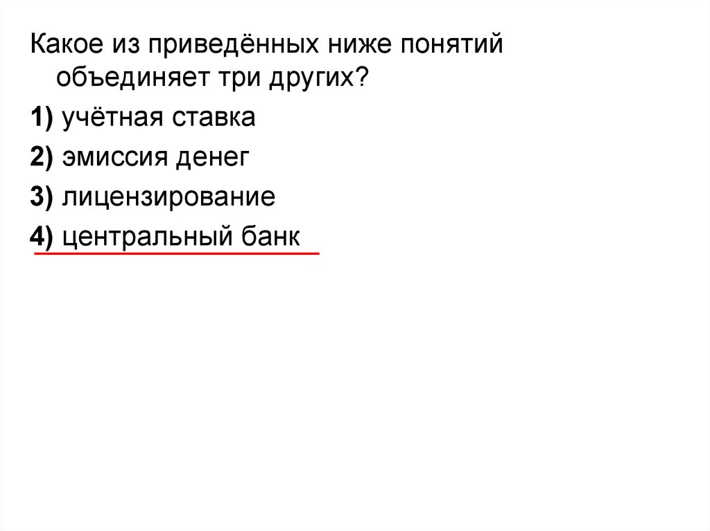 Какой из приведенных ниже фактов. Какое из приведённых ниже понятий объединяет три других?. Какое из приведенных ниже понятий объединяет все остальные?. Какое из перечисленных ниже понятий объединяет все остальные. Какой из приведенных ниже терминов объединяет обобщает остальные.