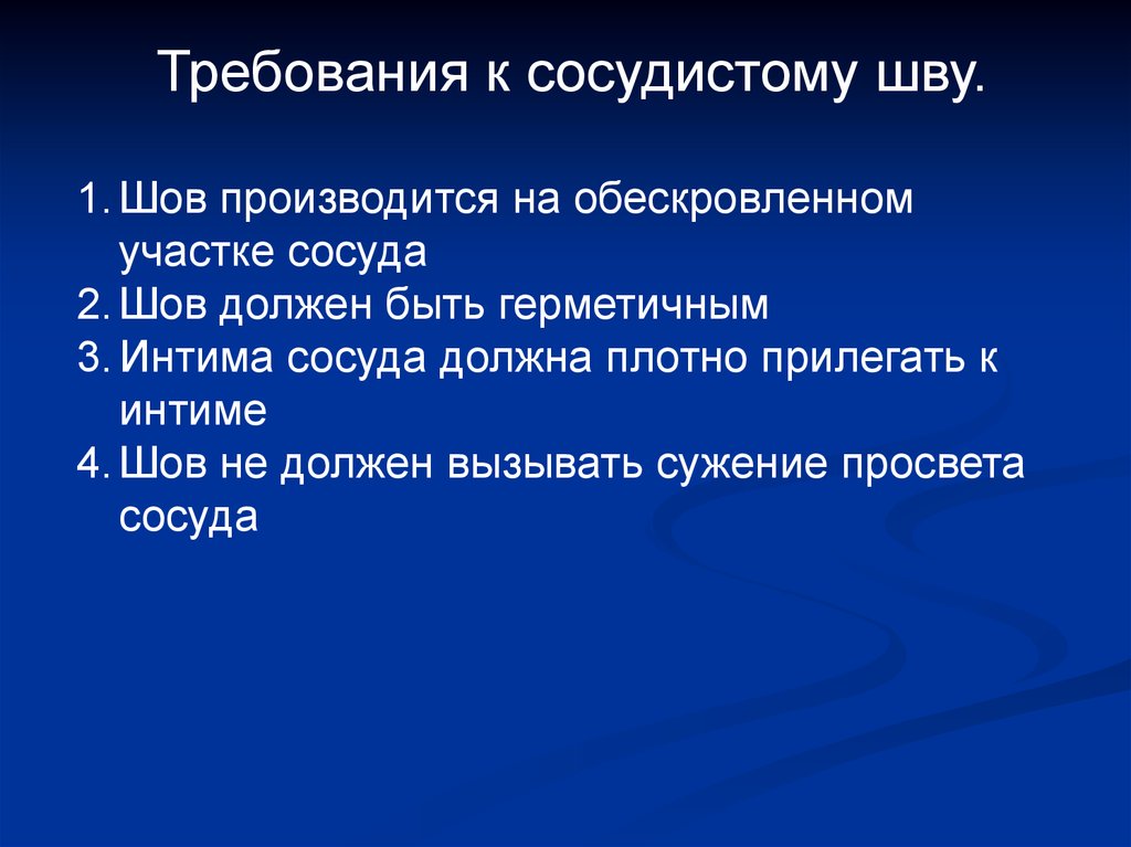 Обескровить. Требования к сосудистому. Требования к сосудистому шву. Требования сосудистого шва. Перечислить основные требования к сосудистому шву:.