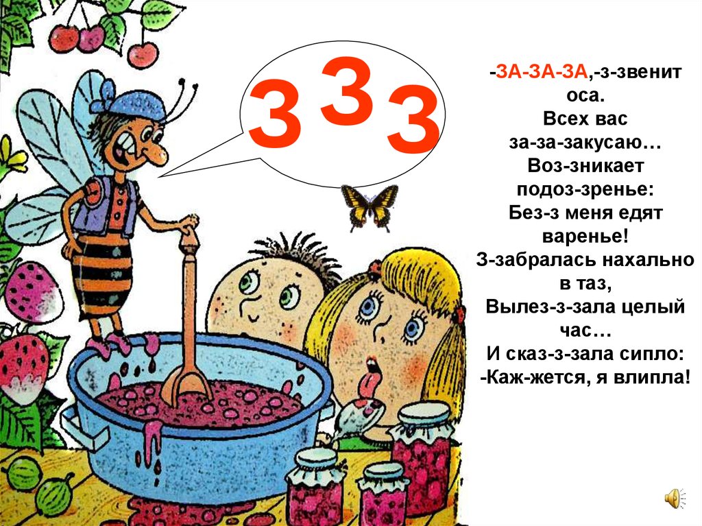 Давай на букву з. Буква з с комаром. Буква в презентация варенье. Различение заглавной буквы з-е на письме. Оса на варенье.