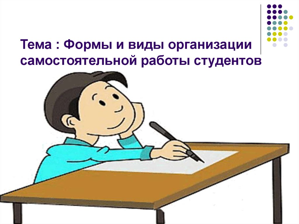 Вид самостоятельной работы по теме. Самостоятельная работа студентов. Презентация самостоятельная работа студентов. Самостоятельная работа студентов изображения. Слайд самостоятельная работа.