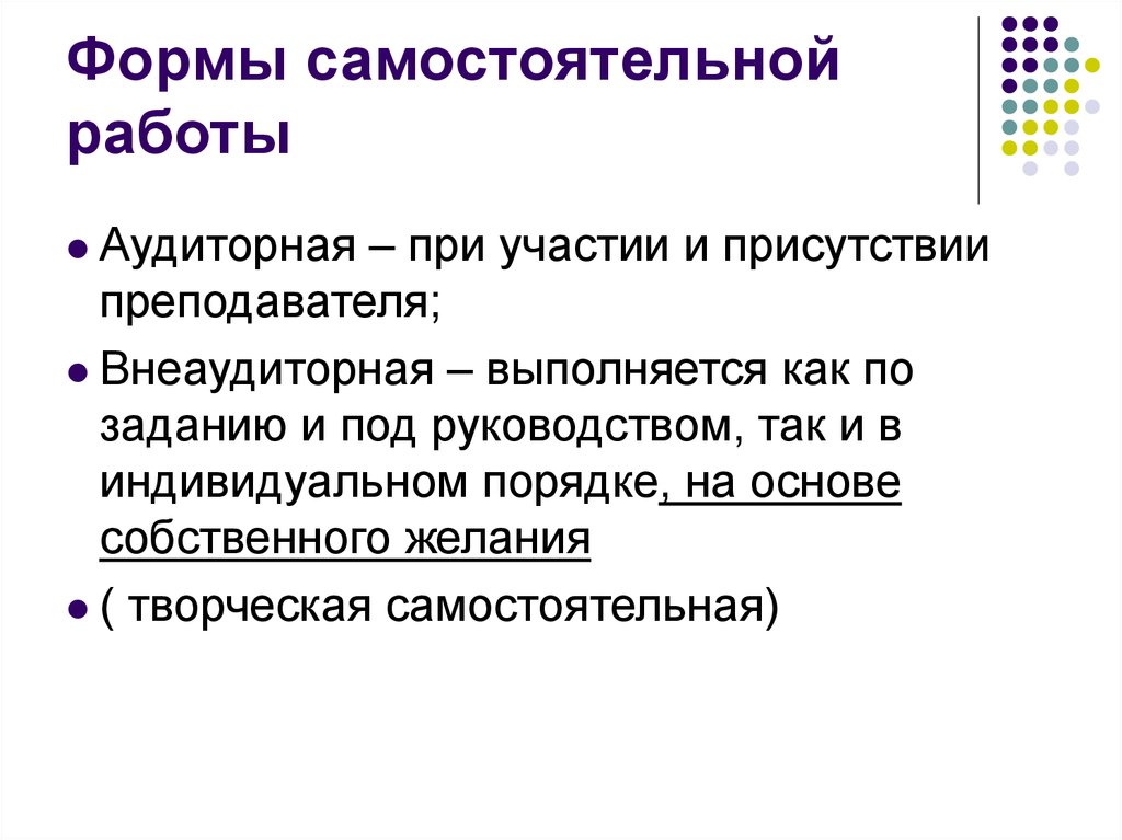 В индивидуальном порядке. Виды самостоятельной работы студентов. Формы самостоятельной работы студентов в вузе. Формы и виды самостоятельной работы. Формы организации самостоятельной работы.