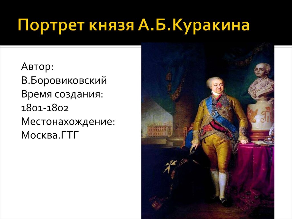 Боровиковский портрет князя куракина описание картины