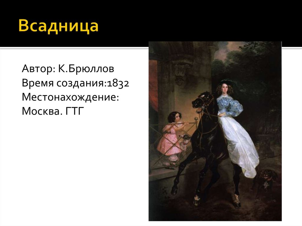 Сочинение по картине всадница брюллова кратко. Всадница Брюллова картина. Брюллов всадница 1832. Портрет всадница Брюллов.