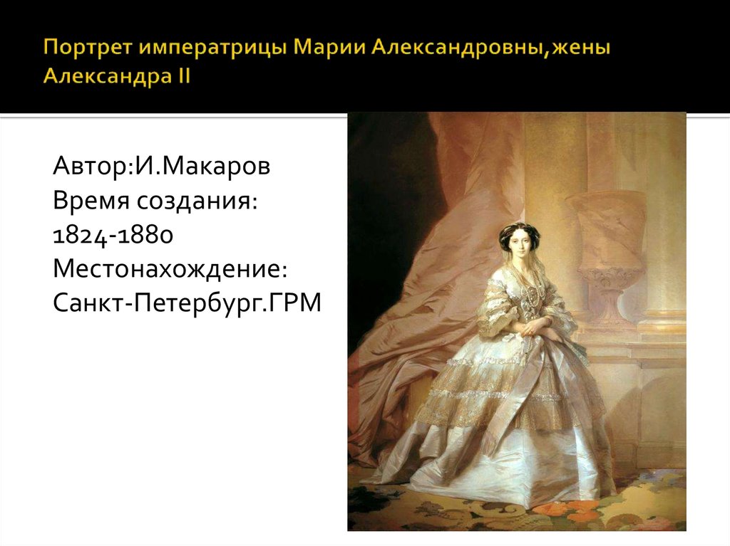 Портрет марии александровны. Макаров - портрет императрицы Марии Александровны. Портрет Марии Александровны жены Александра. Портрет Марии Александровны жены Александра 2. Императрица Мария Александровна портрет Левицкого.