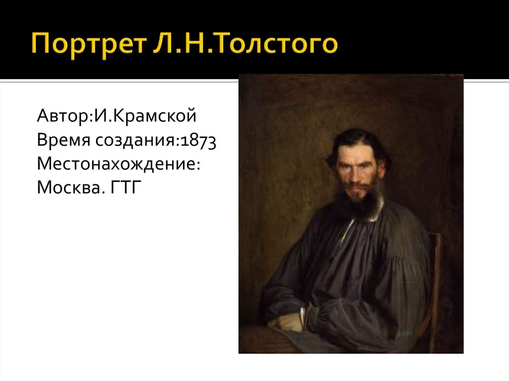 И.Н.Крамской. Портрет л. н. Толстого. 1873.. Портрет л н Толстого Крамской. Крамской портрет Толстого 1873. Словесный портрет Толстого.