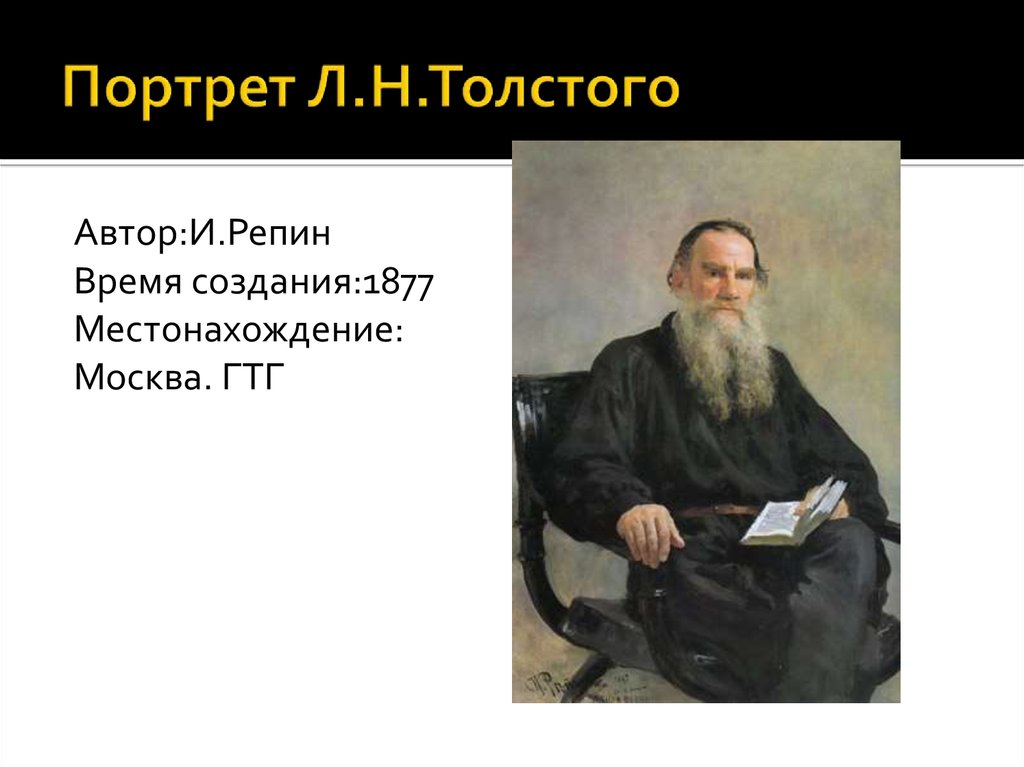 Толстой портрет героя. Портрет Льва Николаевича Толстого для детей. Литературный портрет л.н. Толстого. Репин портрет Толстого.