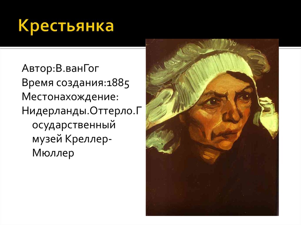 Портрет времени действия. «Крестьянка» (1885, музей крёллер-Мюллер, Оттерло.