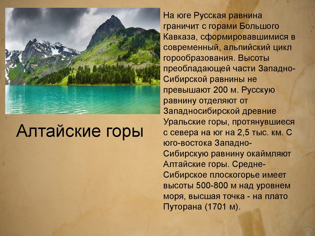 Описание алтайских гор по плану 5 класс география