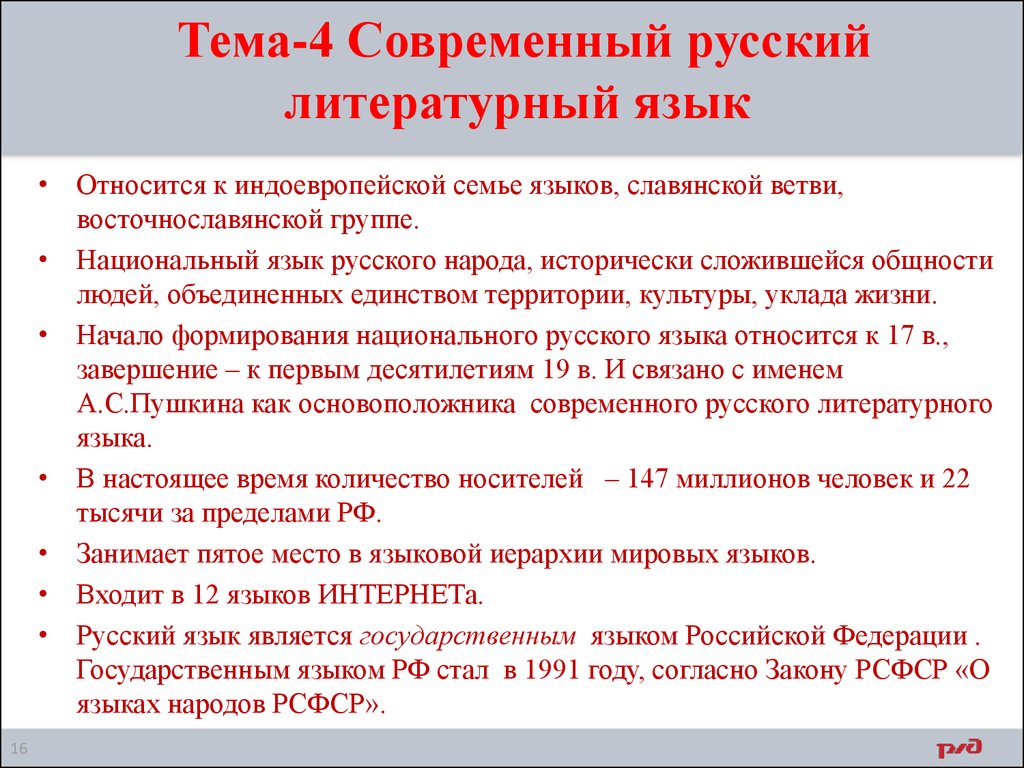 Тема-4 Современный русский литературный язык