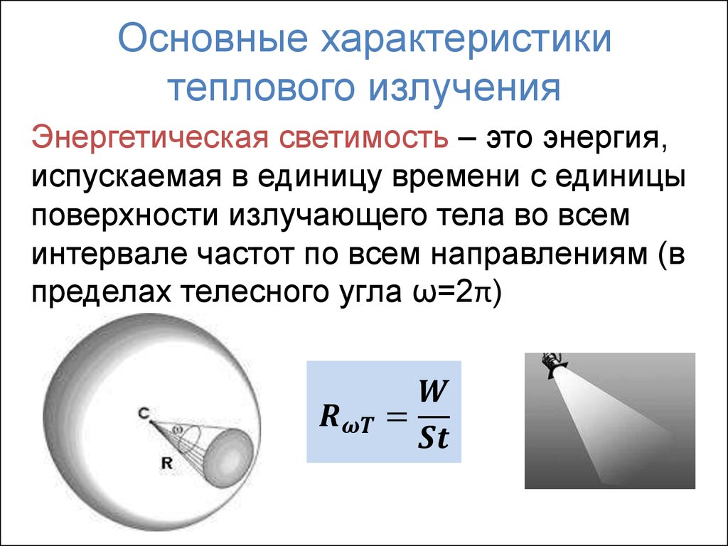 Тепловое излучение это. Характеристики теплового излучения энергетическая светимость тела. Характеристики теплового излучения физика. Энергетическая светимость формула черного тела. Тепловое излучение тел характеристики теплового излучения.