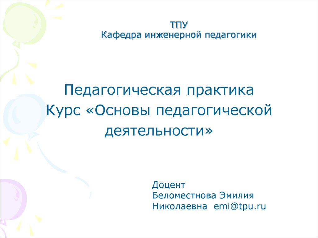 Основа педагог. Презентация ТПУ. ТПУ слайд. Практика ТПУ презентация. ТПУ тема.