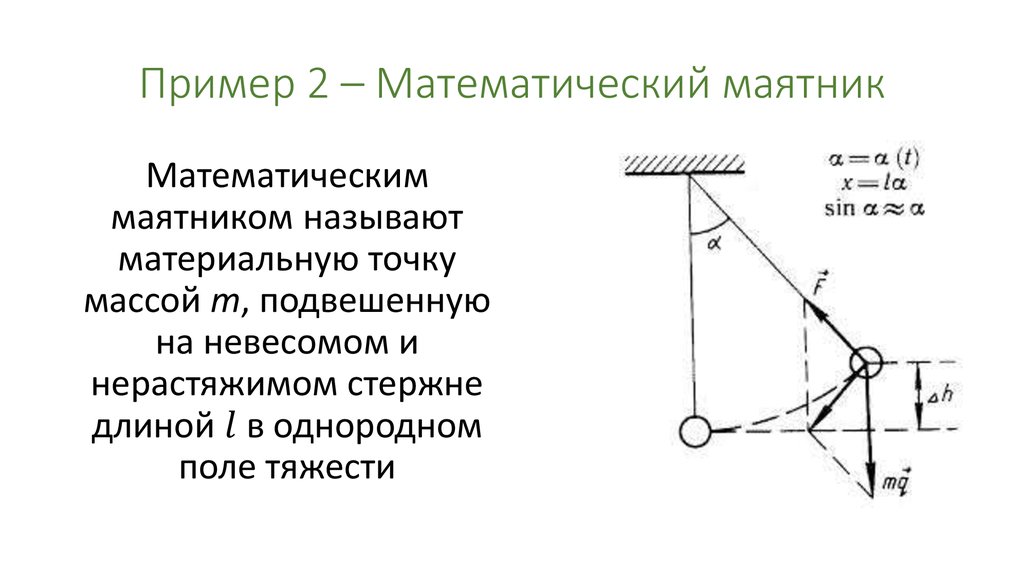 2 математических маятника. Тангенциальное ускорение математического маятника формула. Ускорение математического маятника при его колебаниях. Тангенциальное ускорение при колебаниях математического маятника. Направление ускорения математического маятника.