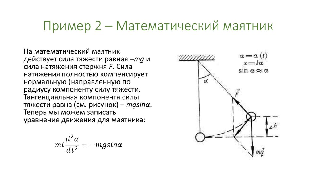 Сила действующая на веревку. Равнодействующая сила математического маятника. Сила натяжения математического маятника. Тангенциальное ускорение математического маятника. Силы действующие на маятник при колебаниях.