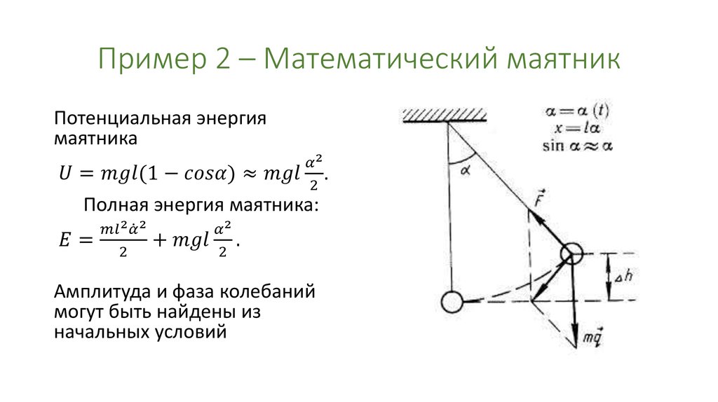 На рисунке изображен математический маятник в какой точке потенциальная энергия максимальна маятника