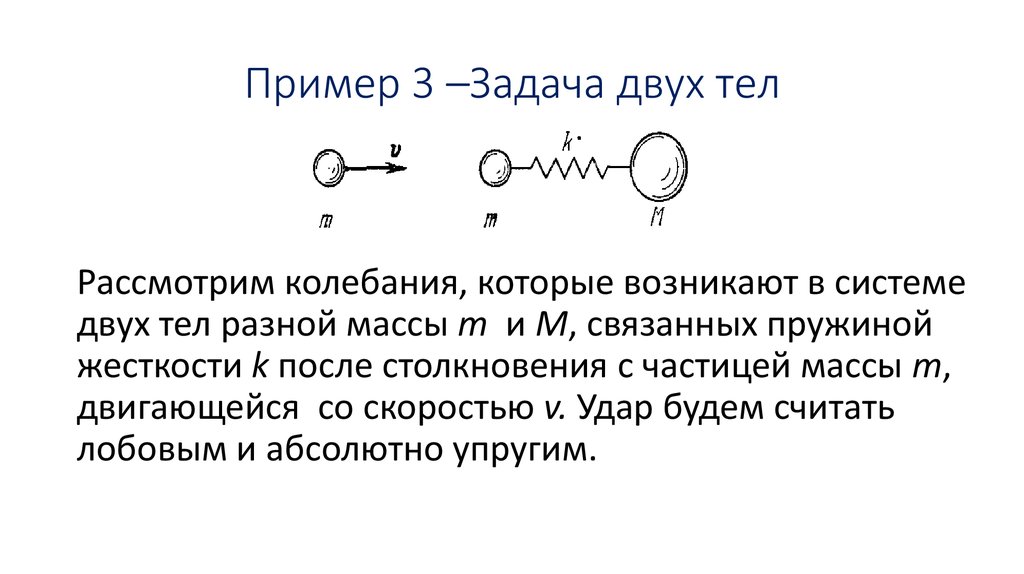 Два тела разной массы