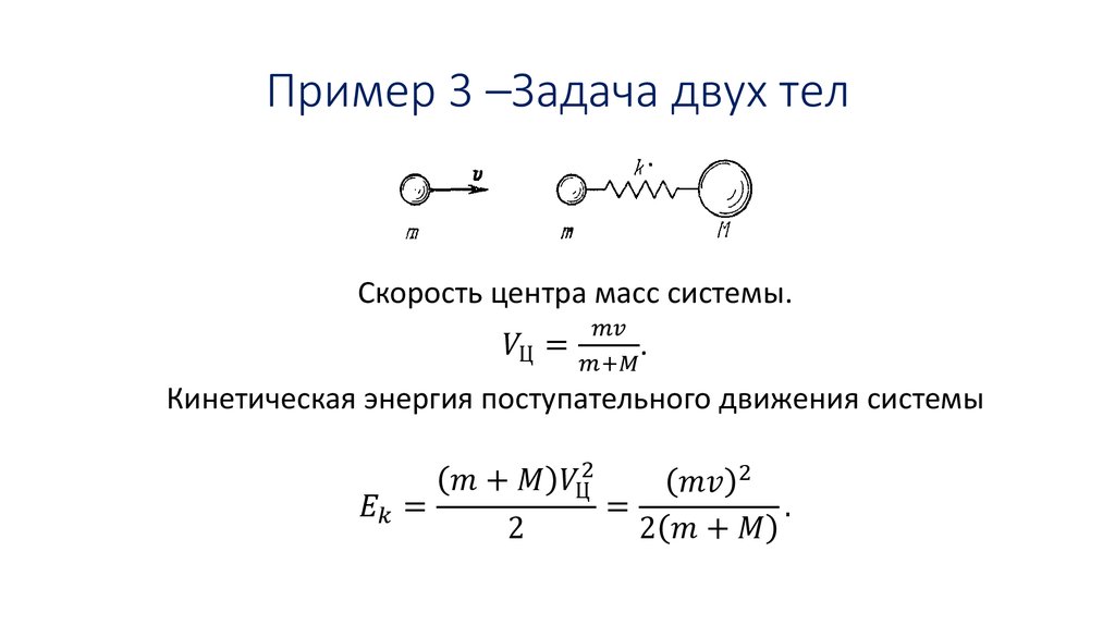 Пример 3 –Задача двух тел