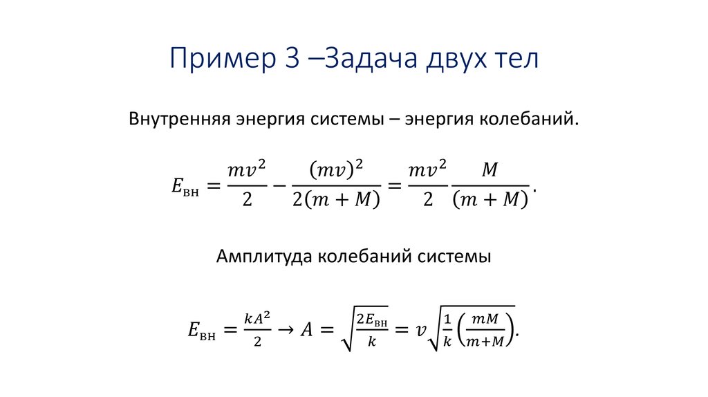 Пример 3 –Задача двух тел