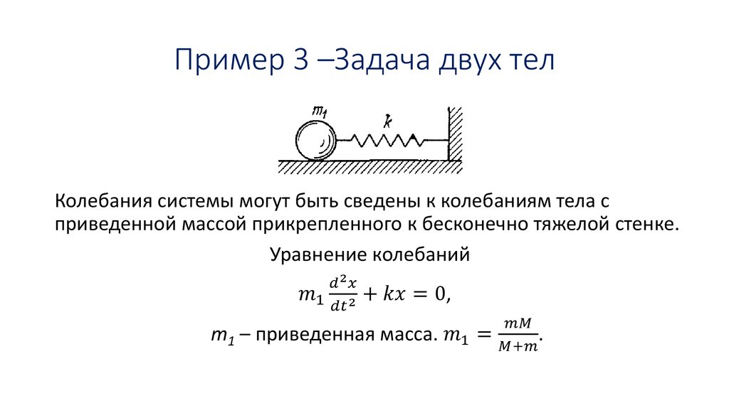 Пример 3 –Задача двух тел