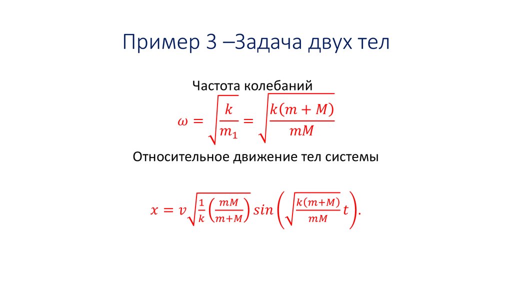 Пример 3 –Задача двух тел