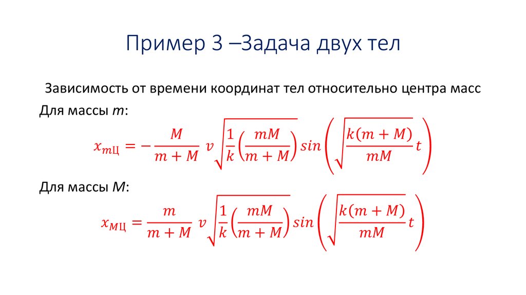 Задача двух тел. Постановка задачи двух тел. Общее решение задачи двух тел. Малые колебания предел.