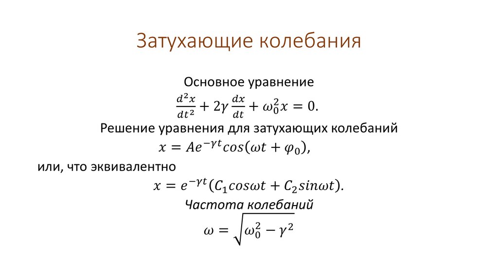 Уравнение затухающих колебаний. Период затухающих колебаний формула. Вывод формулы для периода затухающих колебаний. Период собственных затухающих колебаний формула. Затухающие гармонические колебания формула.