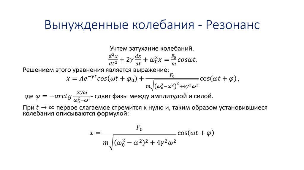 Частота вынуждающей силы при резонансе. Частота вынужденных колебаний формула. Дифференциальное уравнение вынужденных колебаний резонанс. Дифференциальное уравнение вынужденных колебаний и его решение. Дифференциальное уравнение вынужденных колебаний формула.